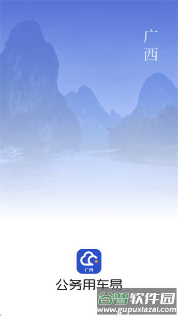 广西公务用车易app官方下载