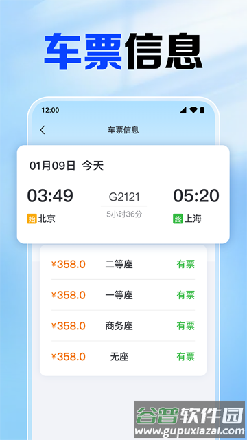 铁路火车票查app