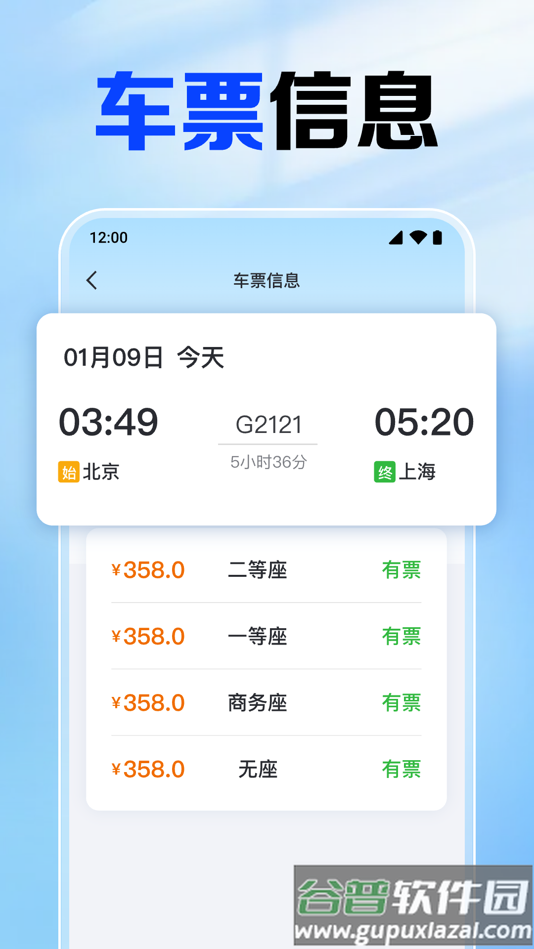 铁路火车票查app截图3
