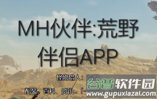 mh伙伴荒野app