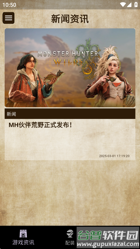 mh伙伴荒野app截图4