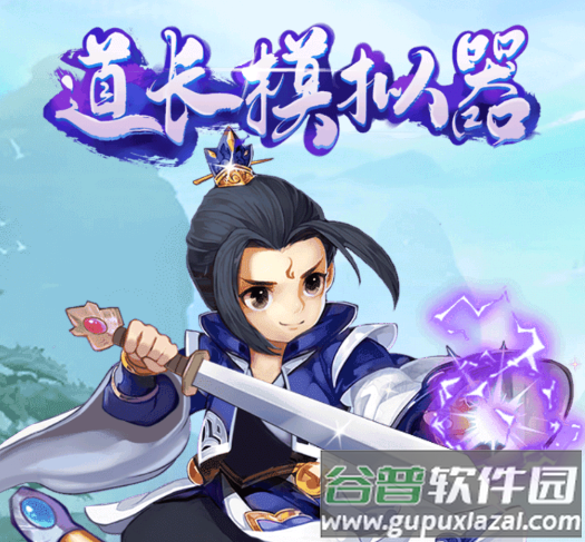 道士模拟器游戏