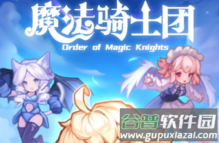 魔法骑士团游戏