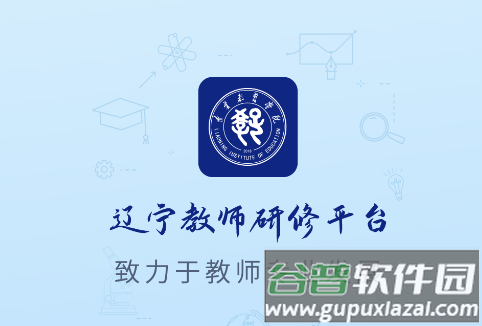 辽宁教师研修平台app