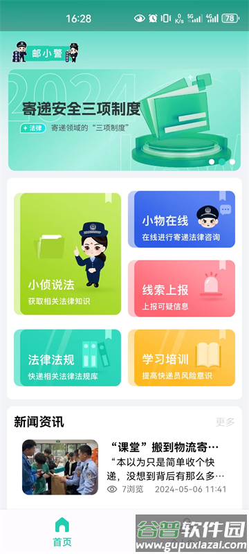 邮小警下载安装