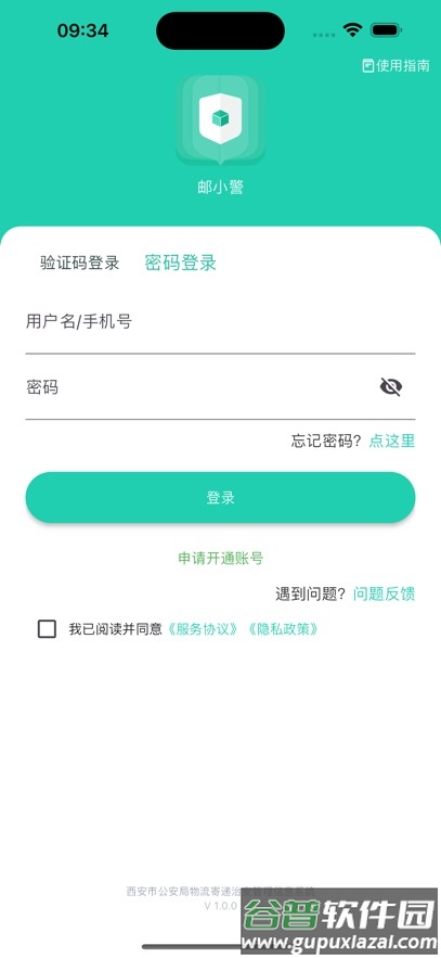 邮小警下载安装截图1