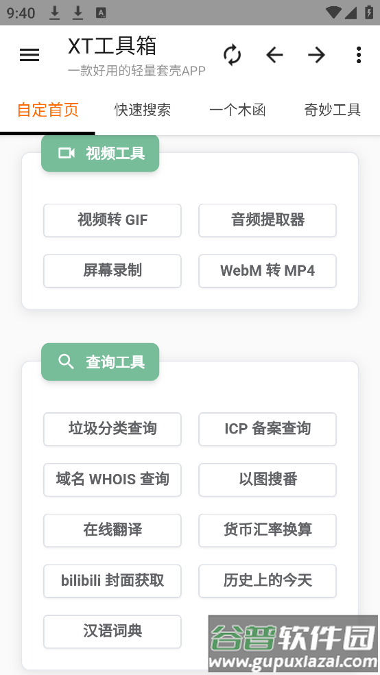 XT工具箱最新版截图1