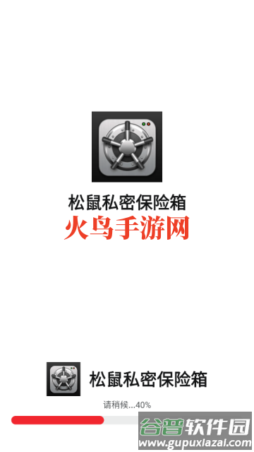松鼠私密保险箱app
