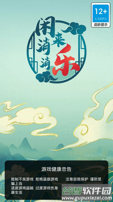 闲来消消乐游戏截图1