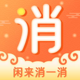 闲来消一消手机版v1.0.6