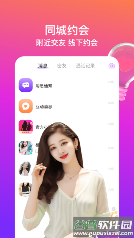 同城闪约会app截图1