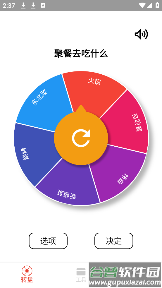 决定小转盘手机版截图1