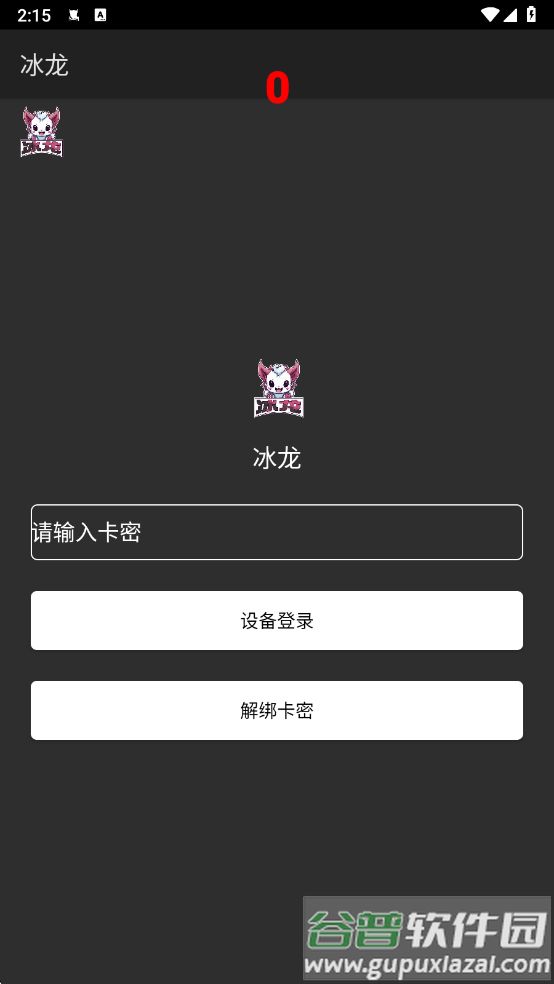 冰龙直装官方版下载截图1