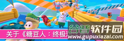 Fall Guys手游国际服