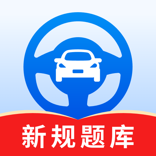 驾考秘籍appv1.0.3