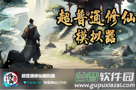 超普通修仙模拟器官方版