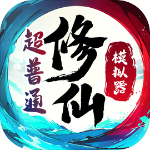 超普通修仙模拟器官方版v1.0