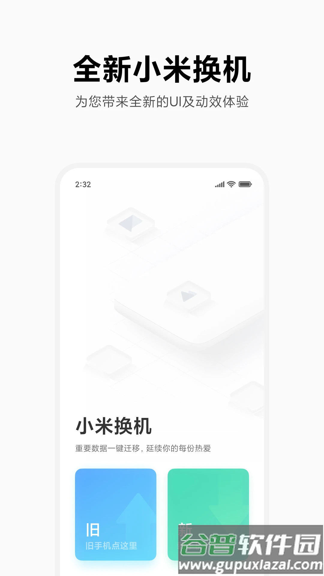 小米换机app官方版截图1