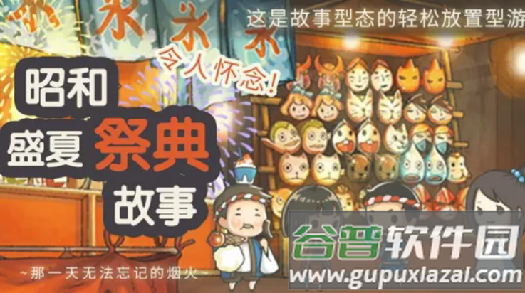 昭和盛夏祭典故事手游截图4