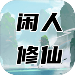 闲人修仙最新版本v00.00.13