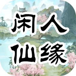 闲人仙缘游戏最新版v0.0.2