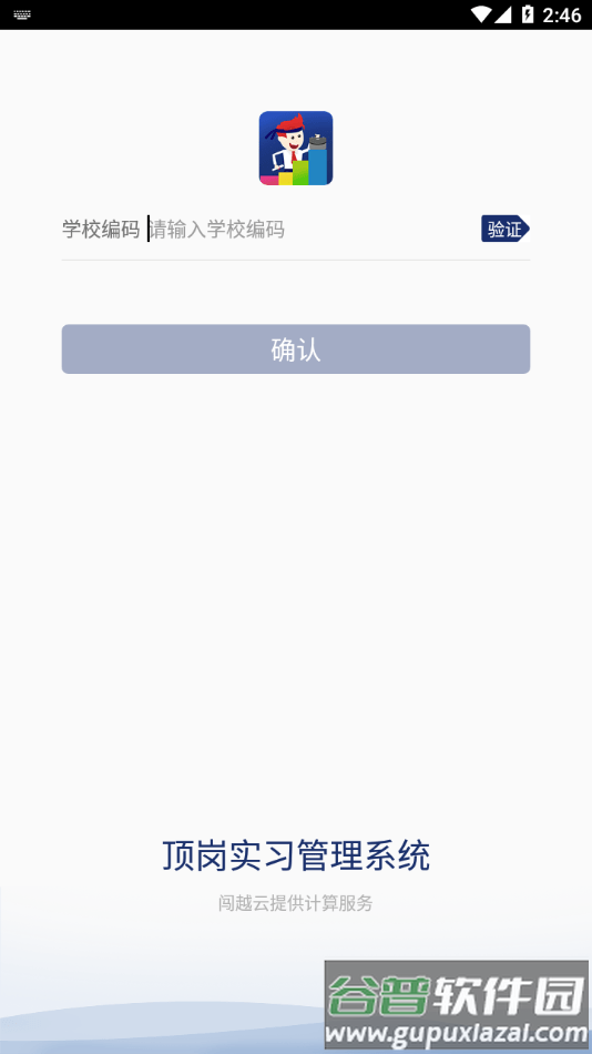 闯越顶岗实习官方版截图3