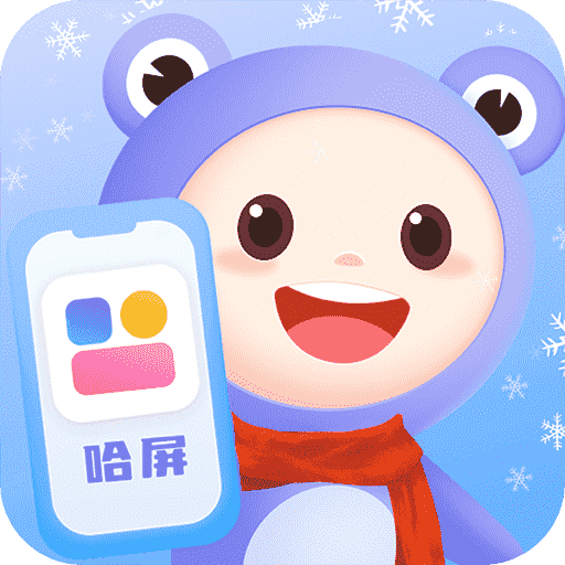 哈屏小组件免费版下载v2.0.4