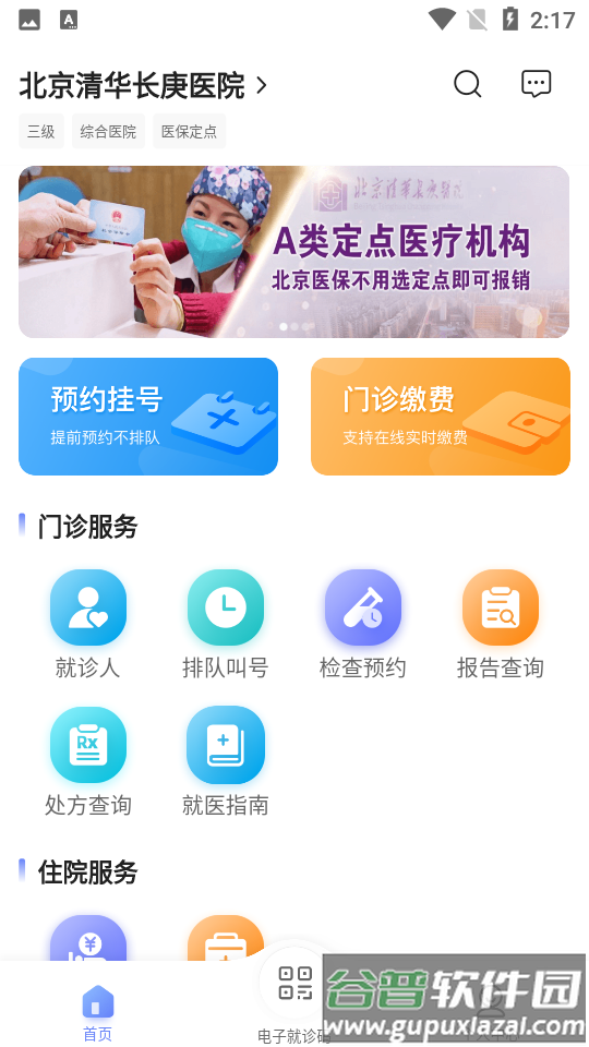 北京清华长庚医院app最新版截图3