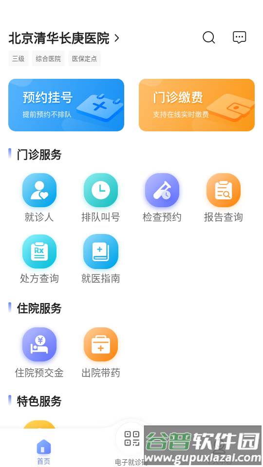 北京清华长庚医院app最新版截图4