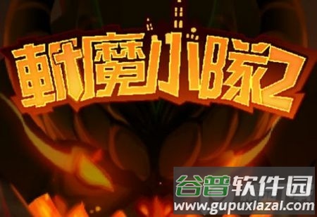 斩魔小队重生游戏安卓版