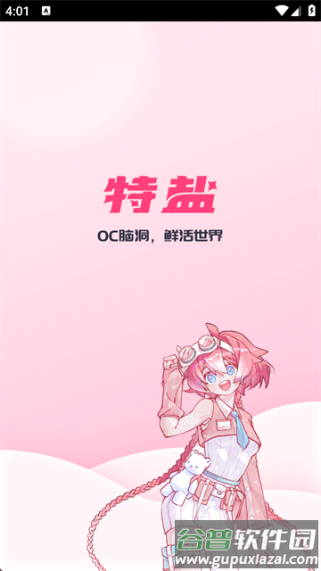 特盐oc官方下载