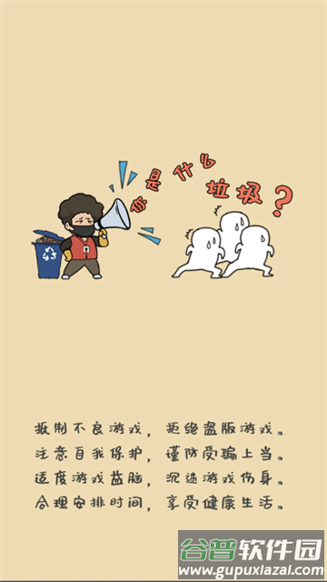 你是什么垃圾手游下载