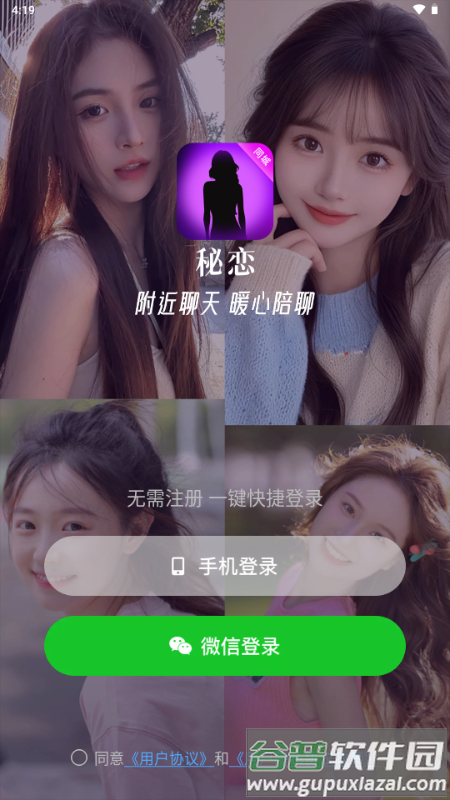 秘恋聊天交友软件
