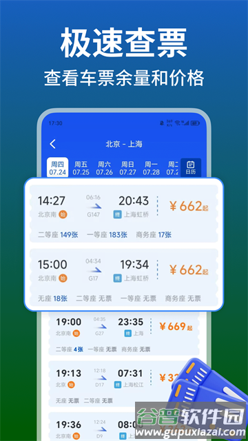 铁路火车高铁余票查app