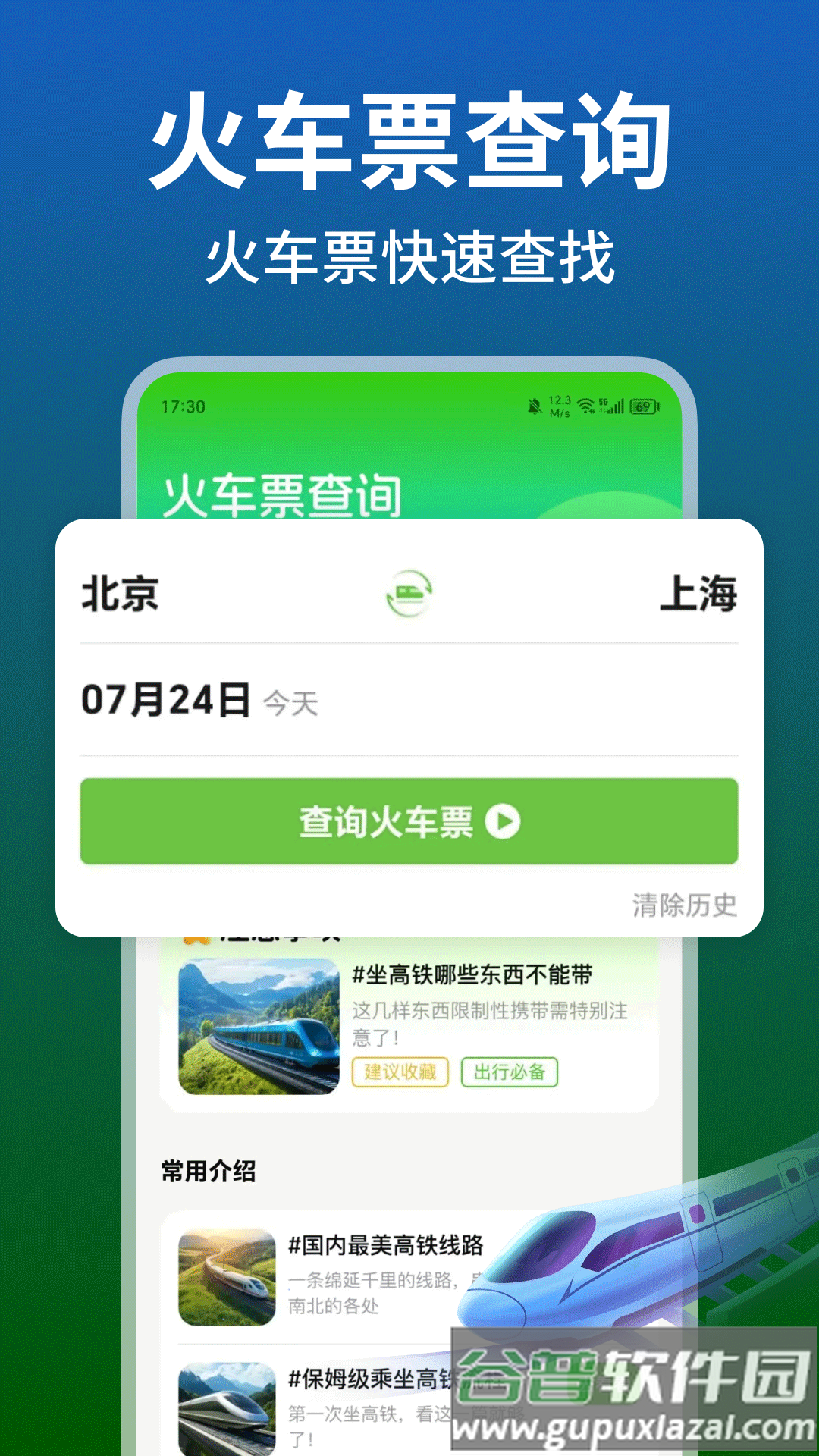 铁路火车高铁余票查app截图1
