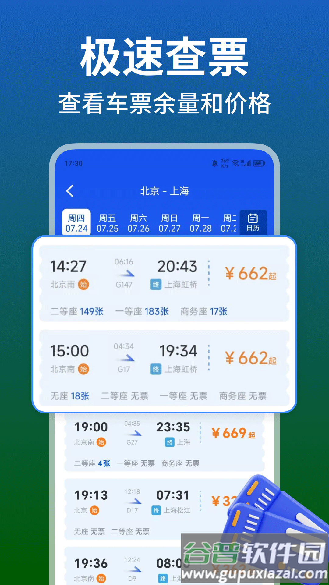 铁路火车高铁余票查app截图3