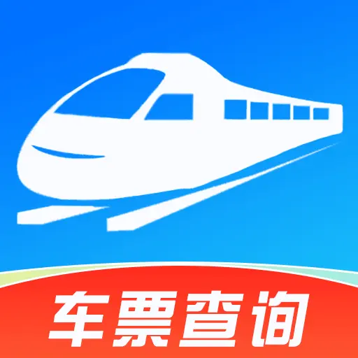 铁路火车高铁余票查appv1.2.1