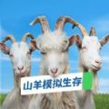 山羊模拟生存下载安装v1.0