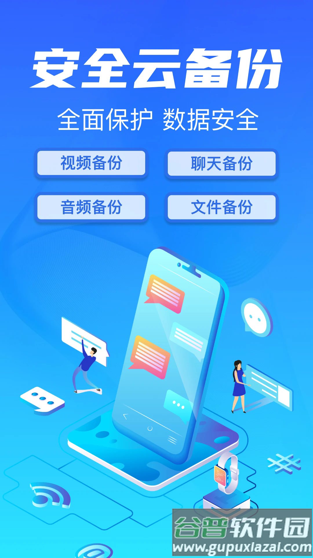 聊天记录备份云同步app截图1