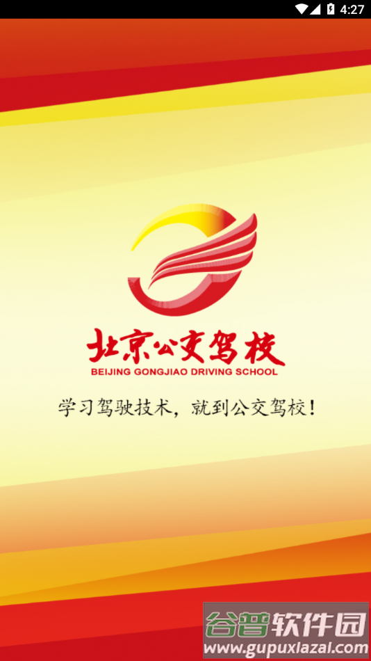 公交驾校app最新版本截图3