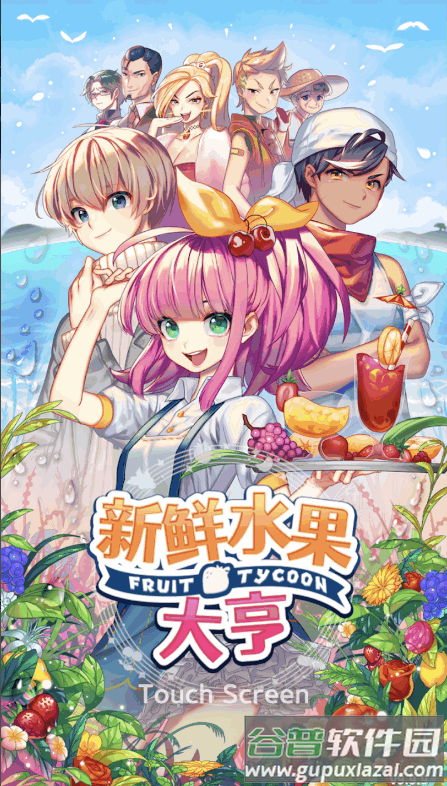 新鲜水果大亨免费版(Fruit Juice Tycoon)截图5