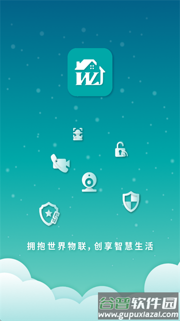 物联居安卓软件下载