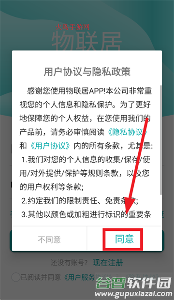 物联居安卓软件下载