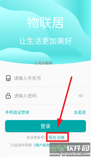 物联居安卓软件下载