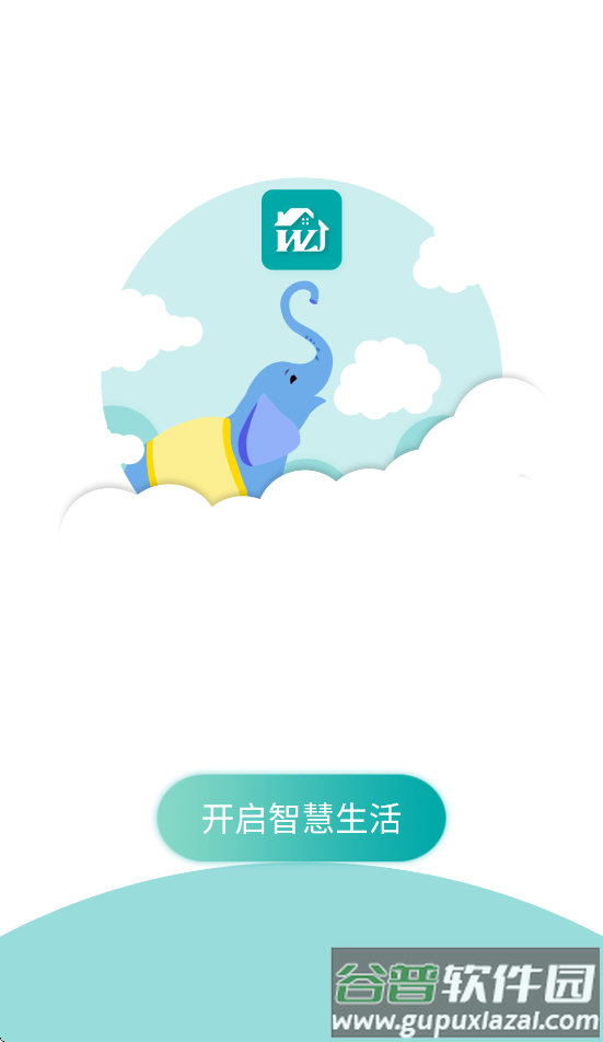物联居安卓软件下载截图3