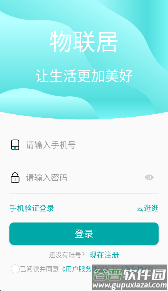 物联居安卓软件下载截图4