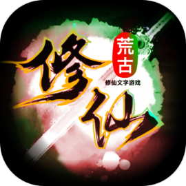 荒古修仙传手机版v1.66 最新版