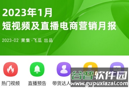 飞瓜数据安卓免费版本