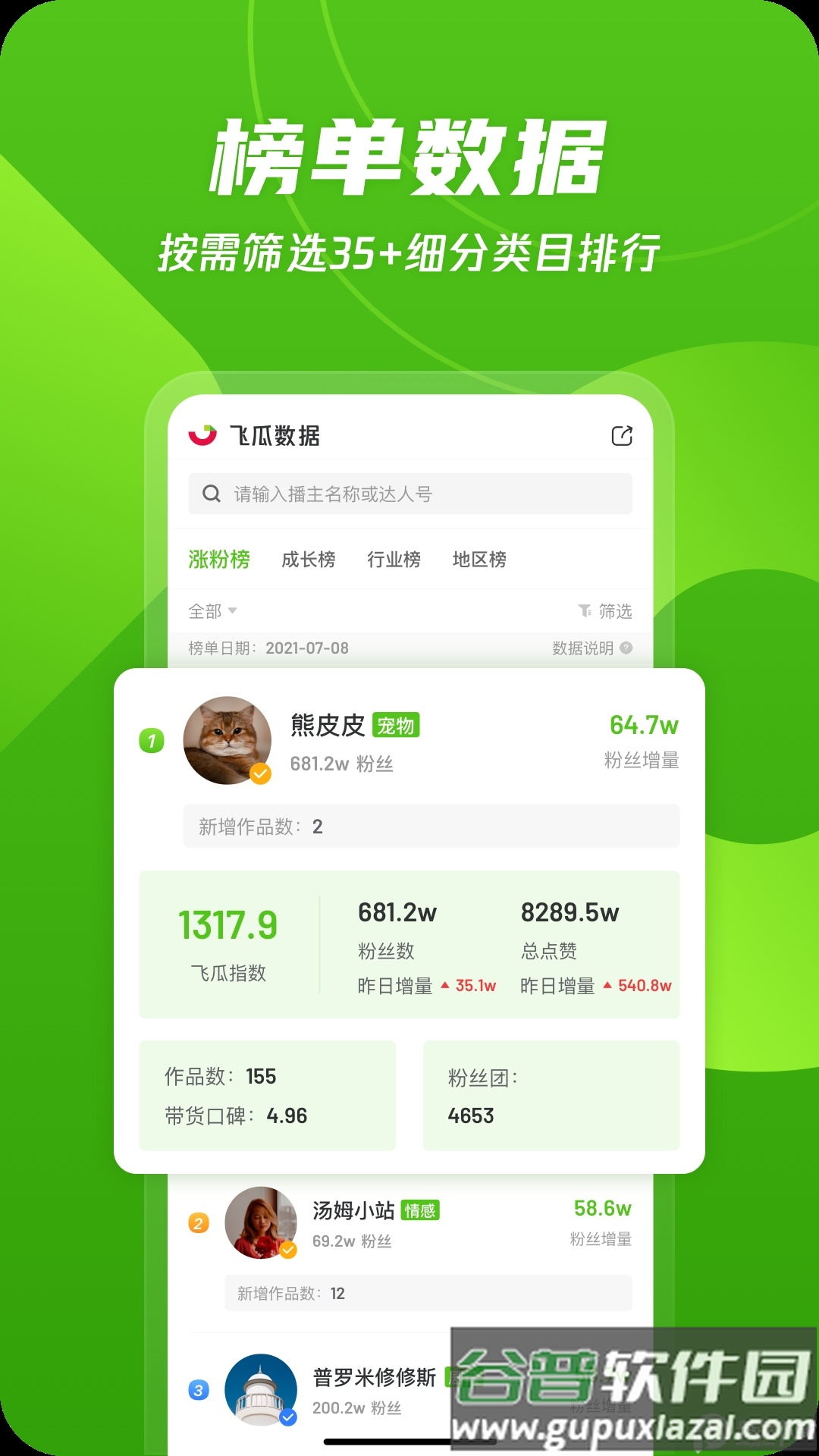 飞瓜数据安卓免费版本截图4