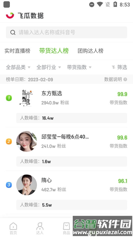 飞瓜数据抖音版本截图4